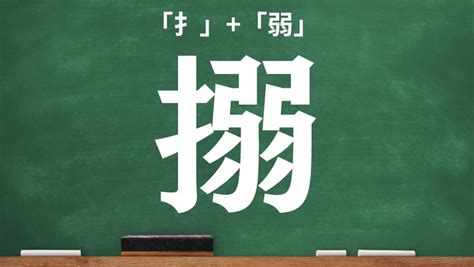 氵弱|搦｜扌+弱｜音読み・訓読み・部首